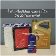 น้ำมันเครื่องนิสสันมาช,อเมร่า,โน๊ต 0W-20สังเคราะห์แท้+ชุดกรองเครื่อง1.2ปี12ขึ้นไป