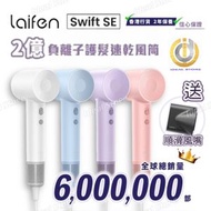 laifen - 徠芬 Swift SE 高速快乾風筒 (附送標準順滑風嘴)｜負離子護髮速乾風筒｜風筒｜吹風機｜負離子風筒