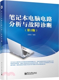 32773.筆記型電腦電路分析與故障診斷(第2版)（簡體書）