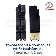 สวิทช์กระจก ประตูไฟฟ้า โตโยต้า โคโรล่า โดเรม่อน TOYOTA COROLLA EE90 EE92 AE90 AE92 (อะไหล่แท้ มือสอง
