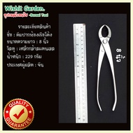 เครื่องมือบอนไซ คีมปากท้องเรือโค้ง ขนาด 8 นิ้ว ผลิตจากสแตนเลส Round Edge Cutter Tools Multi - Functi