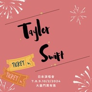 Taylor Swit 日本東京演唱會代購🎵 演唱會 代購 代拍 門票 入場券