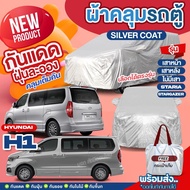 ผ้าคลุมรถตู้ ตรงรุ่น Hyundai H-1 / เสาหน้า / เสาหลัง / STARIA / Stargazer ตั้งแต่ปี 1997-2024 ผ้าคลุมรถ ผ้าคลุมรถยนต์ ฮุนได H1 เนื้อผ้า Silver Coat อย่างหนา ทนแดด กันฝุ่น ไม่ละลาย มีให้เลือกรุ่น (มีช่องใส่เสาอากาศ)