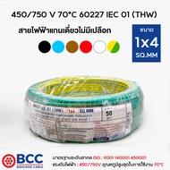 BCC สายไฟทองแดง THW 1x4 ยาว 50เมตร สายไฟ สายไฟบางกอกเคเบิ้ล