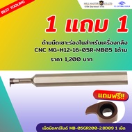 ด้ามมีดเซาะร่อง ในสำหรับเครื่องกลึง CNC INTERNAL GROOVING TOOL MG-H12-16-05R-MB05 แถมเม็ดมีดฟรี MB-0