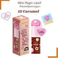 ของแท้100% LOVEPOTION magic lip oil ลิปออย ซ้อการ์ดเบอร์12 CARAMEL มีกลิตเตอร์ ออกสีชมพู 3.5g