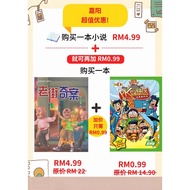嘉阳超低价买2本书❗| 嘉阳小说《老街奇案》+加购RM0.99买《STAPLED加钉 榴莲D班校园漫画系列 7 – PK岛禁区奇异事件簿  》