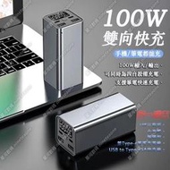 【辦公必備】 30000mAh100W超級快充 筆電行動充 可充筆電相機 行動電源 戶外露營電源 超大容量贈快充套