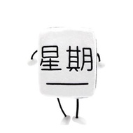 （台灣代購）白爛貓一星期公仔 絕版 包平郵