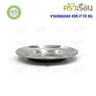 JAGUAR Small Round Plate Ø 10 Cm. Stainless Steel 430 Brand
