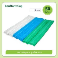 Bouffant Cap หมวกคลุมผม อนามัย - White x 50 ชิ้น