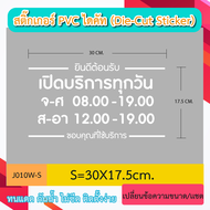 J010 “ป้าย เปิดบริการการทุกวัน พร้อมบอกเวลา เปิด-ปิด” ป้ายเป็นสติ๊กเกอร์ PVC ไดคัท