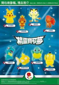 麥當勞開心樂園餐玩具 
McDonald's × Nintendo 任天堂 Pokemon Asia 寵物小精靈 亞洲
1) 皮卡丘搖耳朵
2) 火稚雞扭扭腰
3) 喵喵打拳
4) 六尾萌萌搖
5) 