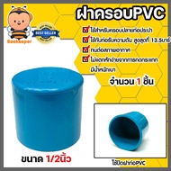 ฝาครอบPVC ขนาด 1/2นิ้ว บางฟ้า P.S. มีให้เลือก 1-500 ชิ้น ตัวปิดปลายท่อ ฝาปิดปลายท่อPVC ฝาปิดท่อPVC ฝ