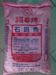 世界寵物百寶箱~新價 福壽牌 石斑魚配合飼料20kg 鱘龍魚飼料&gt;5號顆粒 10mm&gt;需預訂 最新鮮