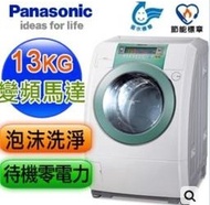 Panasonic國際牌 13公斤 NA-V130UW 洗衣機 坤土取代NA-V178DW NA-V120HDH+652