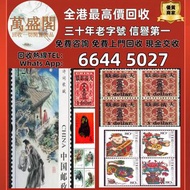 【萬盛閣】高價收購，文革郵票、四大名著郵票、80猴票、毛主席郵票、大清郵票、老纪特邮票、特種郵票、四方聯郵票、金魚郵票、小型張郵票、黃山郵票、致詞郵票、梅蘭芳郵票、荷花郵票、民革郵票、京劇臉譜郵票、牡