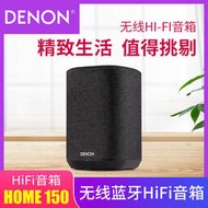 Denon天龍 HOME150無線WiFi藍牙音箱專業hifi級發燒高保真音響