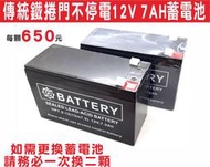 {遙控器達人}傳統鐵捲門不停電12V 7AH蓄電池 (一組二顆) 交流捲門UPS專用不停電設備 建議三至四年更換電池