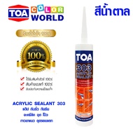 แด็ป กันรั่ว กันซึม อะคริลิค TOA ACRYLIC SEALANT ทีโอเอ 303 อะครีลิค อุด โป๊ว แด๊ป กาวยาแนว อุดรอยแต