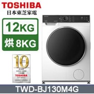 TOSHIBA 東芝 12公斤變頻溫水洗脫烘滾筒洗衣機(TWD-BJ130M4G)