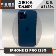 【➶炘馳通訊 】 iPhone 12 Pro 128G 藍色 二手機 中古機 信用卡分期 舊機折抵貼換 門號折抵