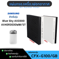 แผ่นกรองอากาศ Samsung Blue Sky AX3300, AX40R3030WM/ST ไส้กรอง ฟิลเตอร์กรอง รุ่น CFX-G100/GB