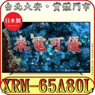 《三禾影》SONY 公司貨 XRM-65A80L OLED 液晶顯示器 日本製【另有XRM-65A80K】
