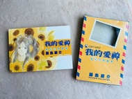 我的愛神 明信片珍藏集