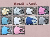 藍鯨3D立體口罩