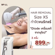 [E-voucher] Meko Bfill Clinic Hair Removal Size XS บัตรกำนัลดิจิทัล เมโกะ บีฟิล คลินิก กำจัดขน ไซส์ 