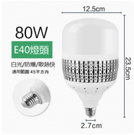 LED節能燈泡（白光 80W大功率E40螺口）#N249_ 005_ 217