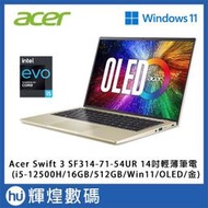 Acer Swift 3 SF314 14吋輕薄筆電i5-12500H/16GB/512GB/Win11/OLED 金
