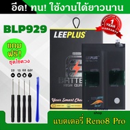 แบตเตอรี่ OPPO Reno8 Pro BLP929 งานLEEPLUS แบต OPPO Reno8 Pro BLP929 รับประกัน1ปี พร้อมชุดไขควงฟรี