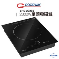 威馬 - GHC20285 -威馬 單頭電磁爐(GHC-20285)