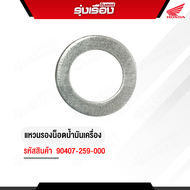 แหวนรองน็อตน้ำมันเครื่อง รถจักรยานยนต์ Honda อะไหล่แท้ Honda เบิกศูนย์ รหัสสินค้า90407-259-000