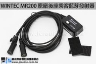 [嘉成無線電] WINTEC LP-WI RI01-BT 後座乘客藍芽匹配器 控制器 MR200專用 (不含發話鍵)