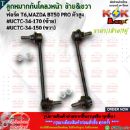 ลูกหมากกันโคลงหน้า ซ้าย&ขวา ฟอร์ด T6มาสด้า BT50 PRO ตัวสูง #UC7C-34-170(LH) #UC7C-34-150(RH) **สินค้
