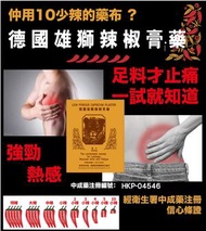 德國雄獅辣椒膏藥24片盒裝 (香港行貨)