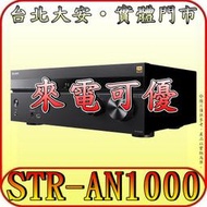《三禾影》SONY 公司貨 STR-AN1000 8K 7.2聲道擴大機【可搭購SA-RS3S SA-RS5 後環繞 】