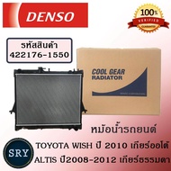 หม้อน้ำรถยนต์ Toyota Wish ปี 2010 **เกียร์ธรรมดา** / Altis ปี 2008 - 2012 เกียร์ธรรมดา Cool Gear by Denso ( รหัสสินค้า 422176-15504W )