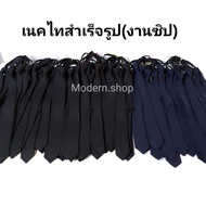 เนคไทสำเร็จรูป เนคไทสีดำ/เนคไทสีกรม