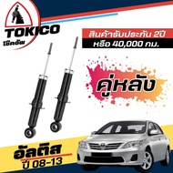 Tokico โช๊คอัพ TOYOTA Altis นิวอัลติส ปี2008-2013 **กดตัวเลือกจำนวนคู่ ( หน้า B3271 R B3272 L- หลัง 