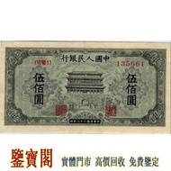 【鑒寶閣】全港多間實體門店 免費鑒定 中國第一版人民幣，1949年 伍佰圓正陽門，500元，伍佰圓，舊人民幣 第一二三版人民幣 古幣 金幣 銀幣 銀元 民國紙幣 錢幣 舊港紙舊紙幣 舊版港幣 英女皇硬