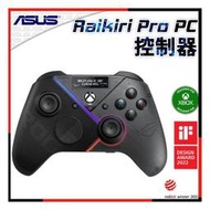 [ PCPARTY ] 華碩 ASUS ROG Raikiri Pro PC 控制器 90GC00W0-BGP000