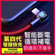 【四代循環補電】智能斷電⚡️Iphone充電線 彎頭 快充線 Mcdodo 麥多多 傳輸線 安卓 typec 快充