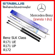 Stabilus โช๊คค้ำฝากระโปรงหน้า OEM โช้คฝากระโปรงหน้าแท้จากเยอรมัน เปิดฝากระโปรง Benz SLK Class R171 U