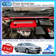 ค้ำโช๊คหน้า HPD Racing ตรงรุ่น 100% Toyota Camry โฉม ACV40 ถึง ACV50 (2006-2012) สินค้าคุณภาพสูง ผลิ