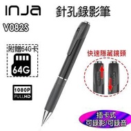 【INJA】 V082S 1080P高清攝影筆 錄影筆 針孔錄影 攝影錄音 可錄3小時 臺灣製造 密錄器【送64G卡】
