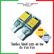 หลอดไฟเลี้ยวมอเตอร์ไซค์ LED 45 หลอดไฟเลี้ยว ไฟหรี่หลอด LED T10/T15 (ราคาต่อ 1 หลอด) หลอดไฟถอย T10 ไฟถอยขั้วเสียบไฟหรี่T10/T15 ขั้วเสียบ LED45 ชิพ 12V#thepisut